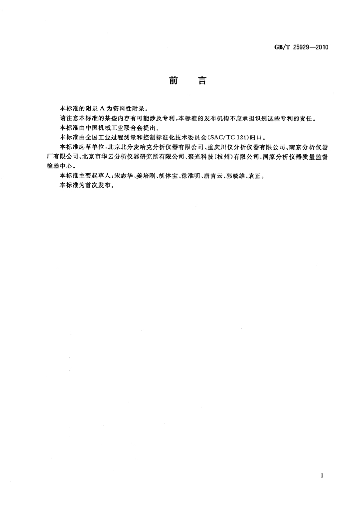 GB/T 25929-2010 标准预览