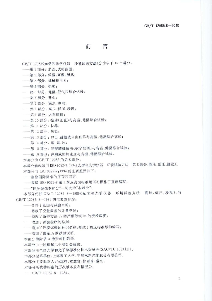 GB/T 12085.8-2010 标准预览