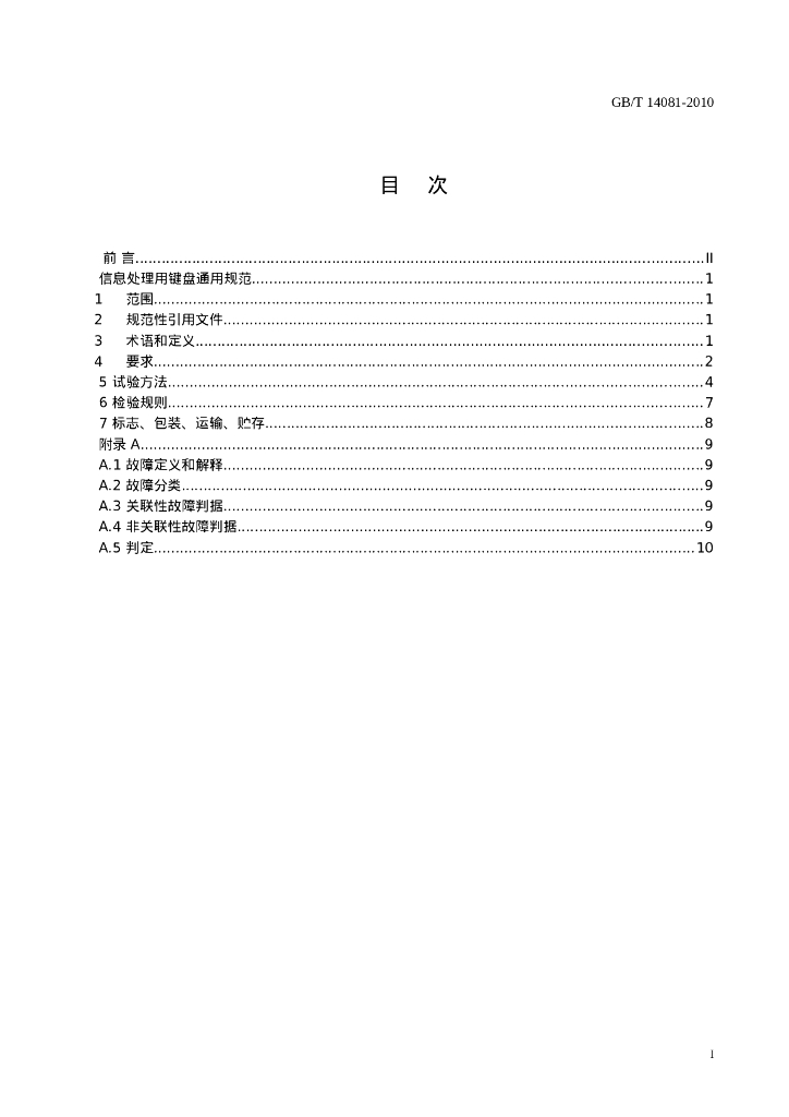 GB/T 14081-2010 标准预览