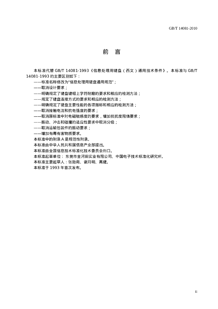 GB/T 14081-2010 标准预览
