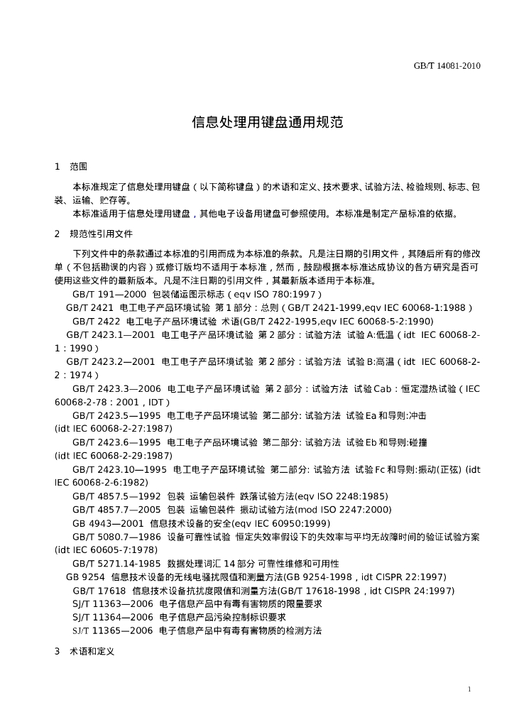 GB/T 14081-2010 标准预览