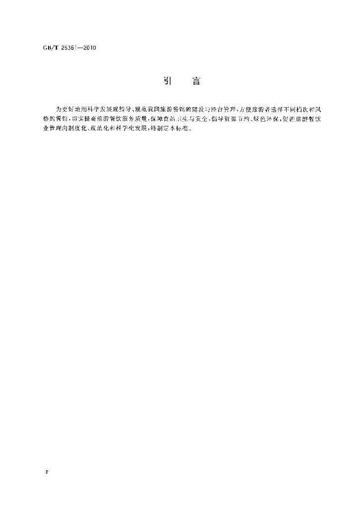 GB/T 26361-2010 标准预览