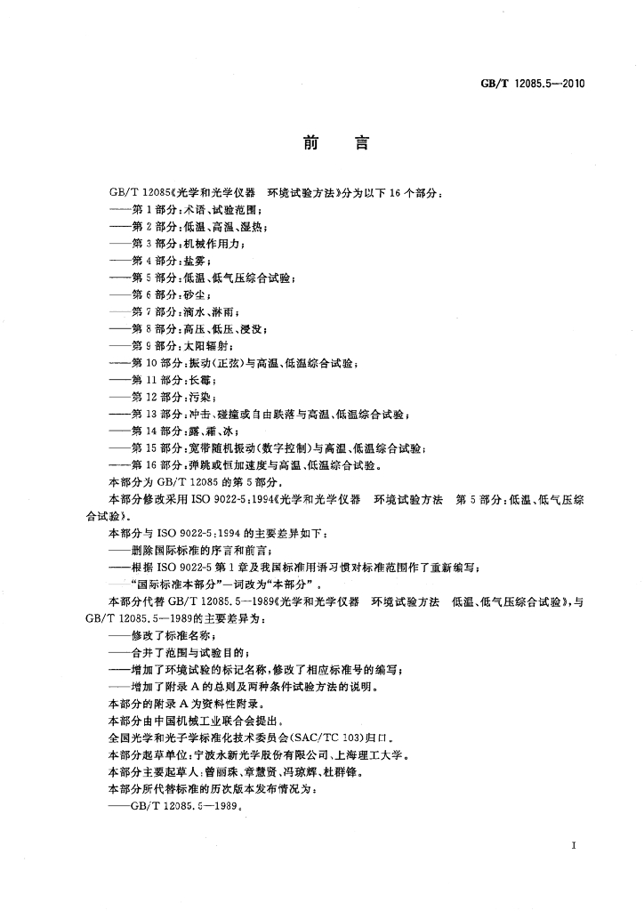 GB/T 12085.5-2010 标准预览