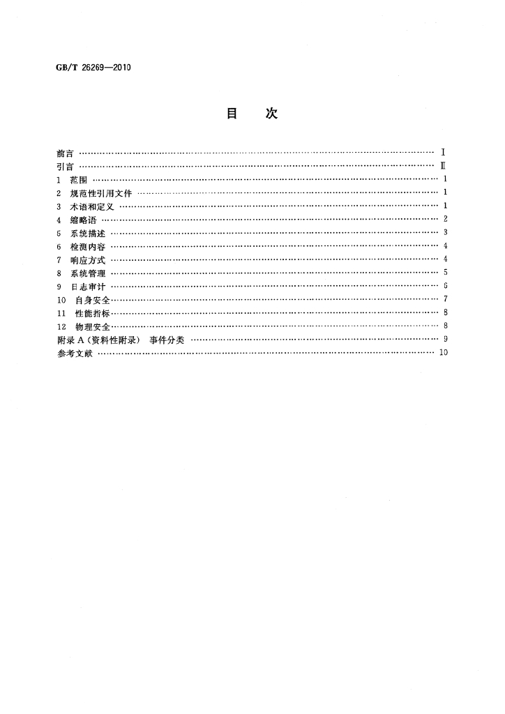 GB/T 26269-2010 标准预览