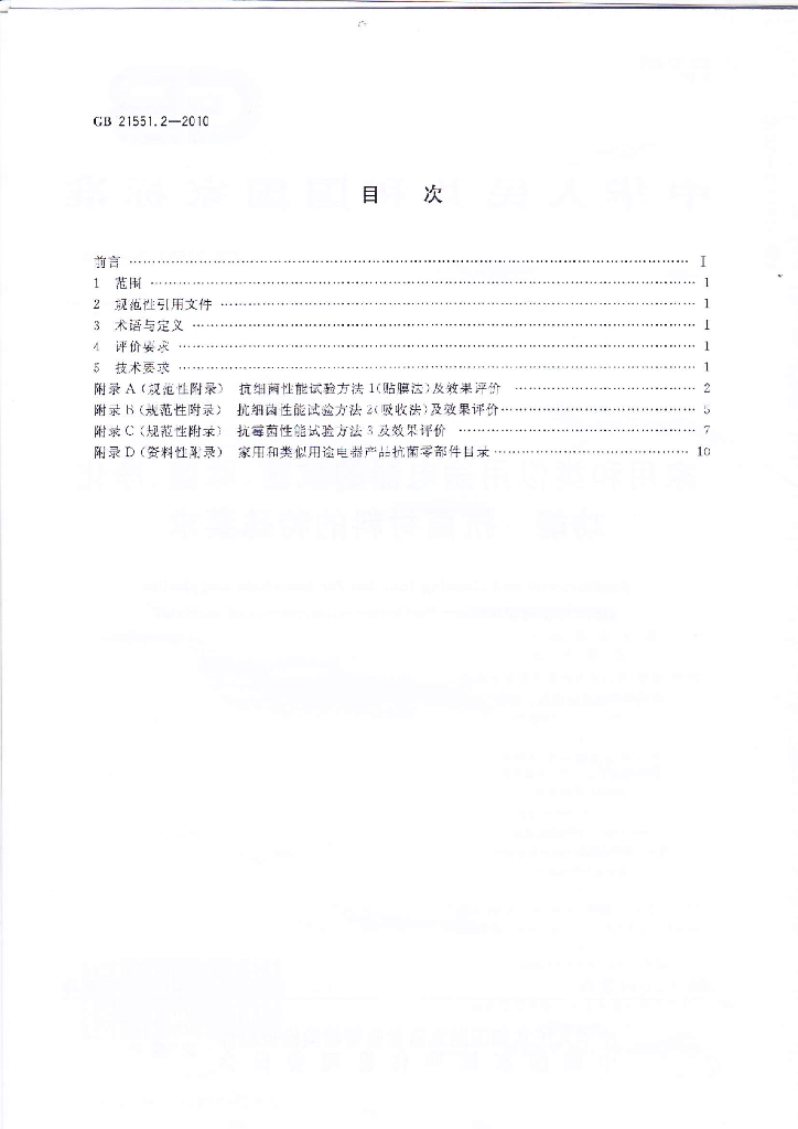 GB 21551.2-2010 标准预览