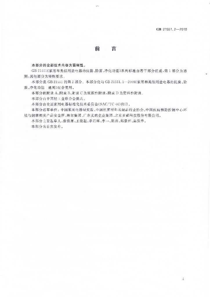 GB 21551.2-2010 标准预览