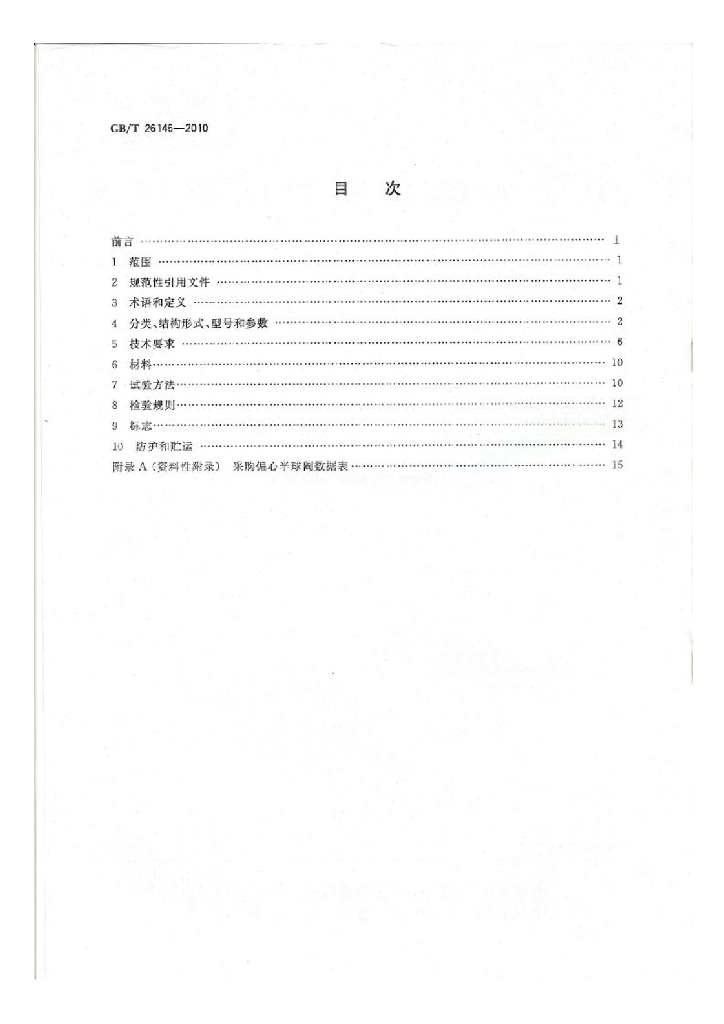 GB/T 26146-2010 标准预览