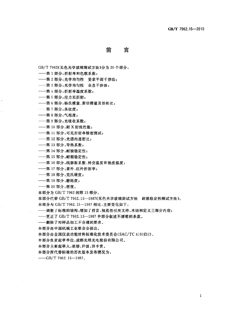 GB/T 7962.15-2010 标准预览