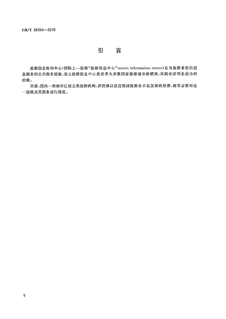 GB/T 26354-2010 标准预览