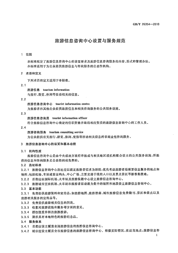 GB/T 26354-2010 标准预览