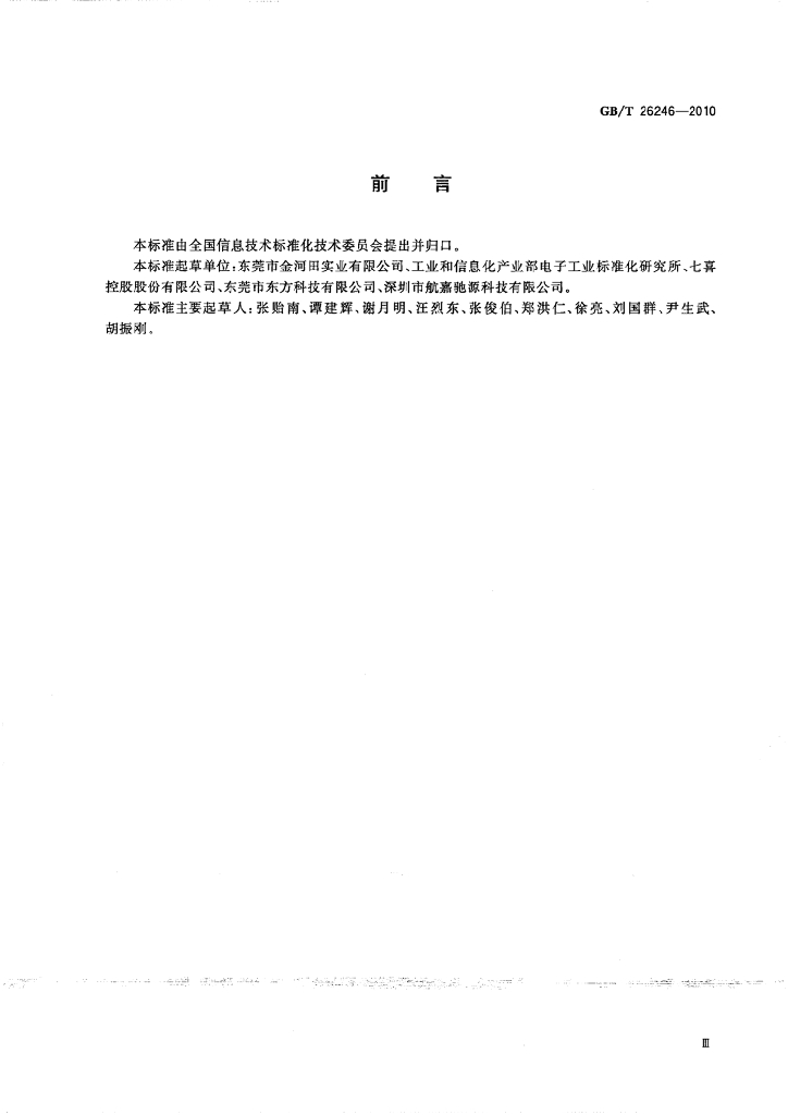 GB/T 26246-2010 标准预览