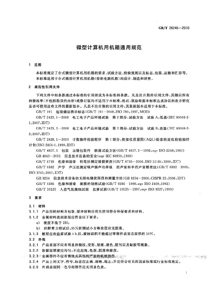 GB/T 26246-2010 标准预览