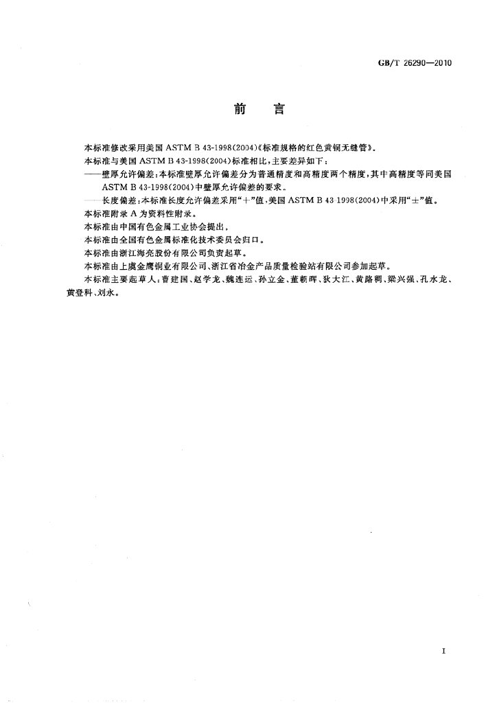 GB/T 26290-2010 标准预览