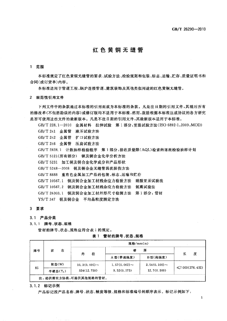 GB/T 26290-2010 标准预览