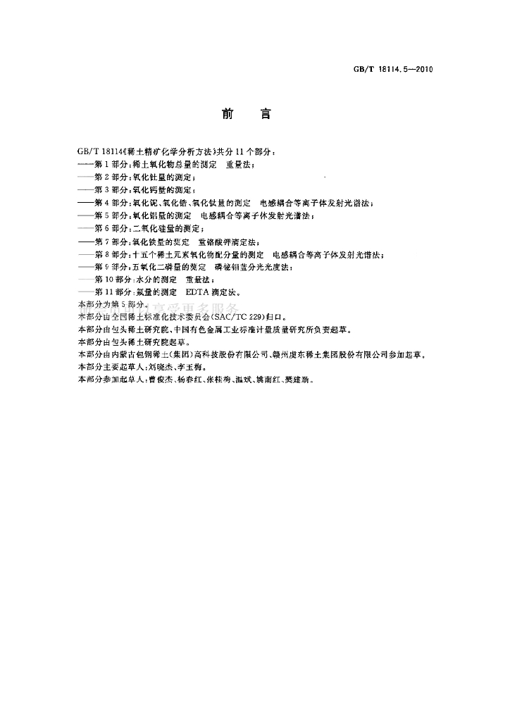 GB/T 18114.5-2010 标准预览