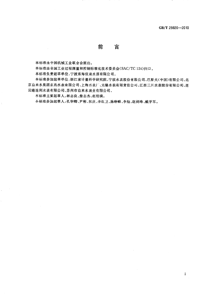 GB/T 25920-2010 标准预览