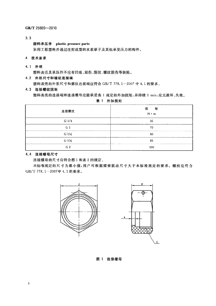 GB/T 25920-2010 标准预览