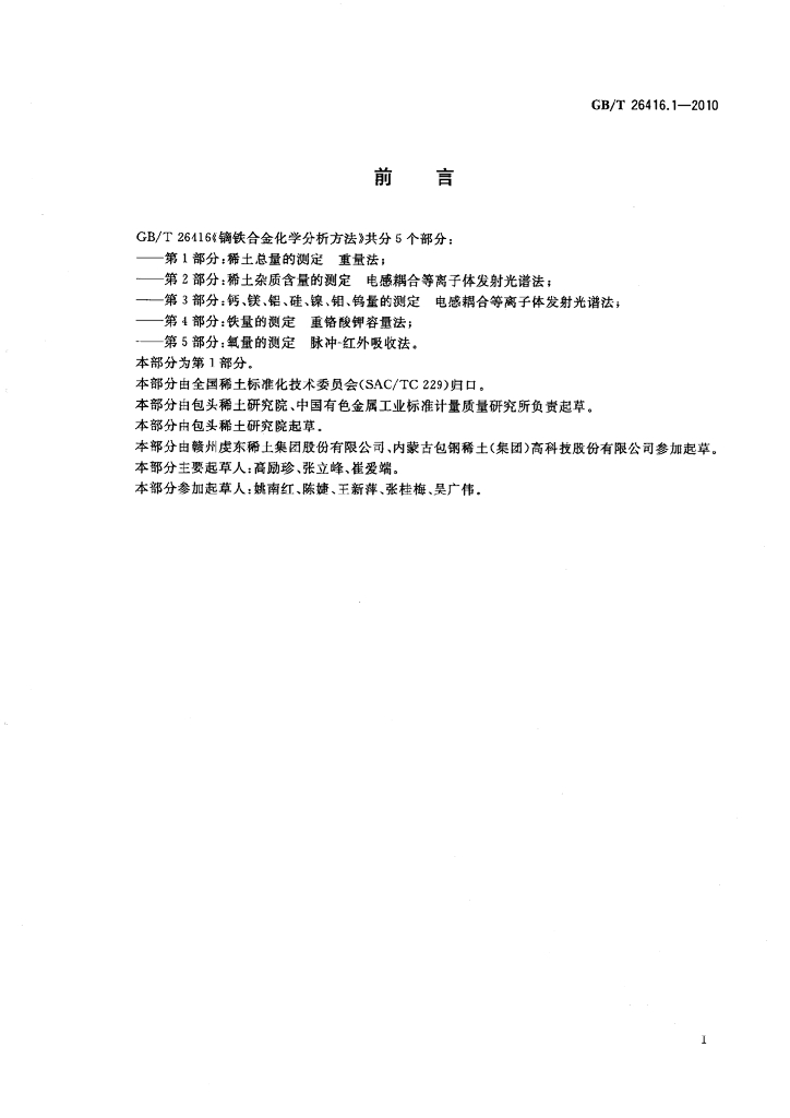 GB/T 26416.1-2010 标准预览