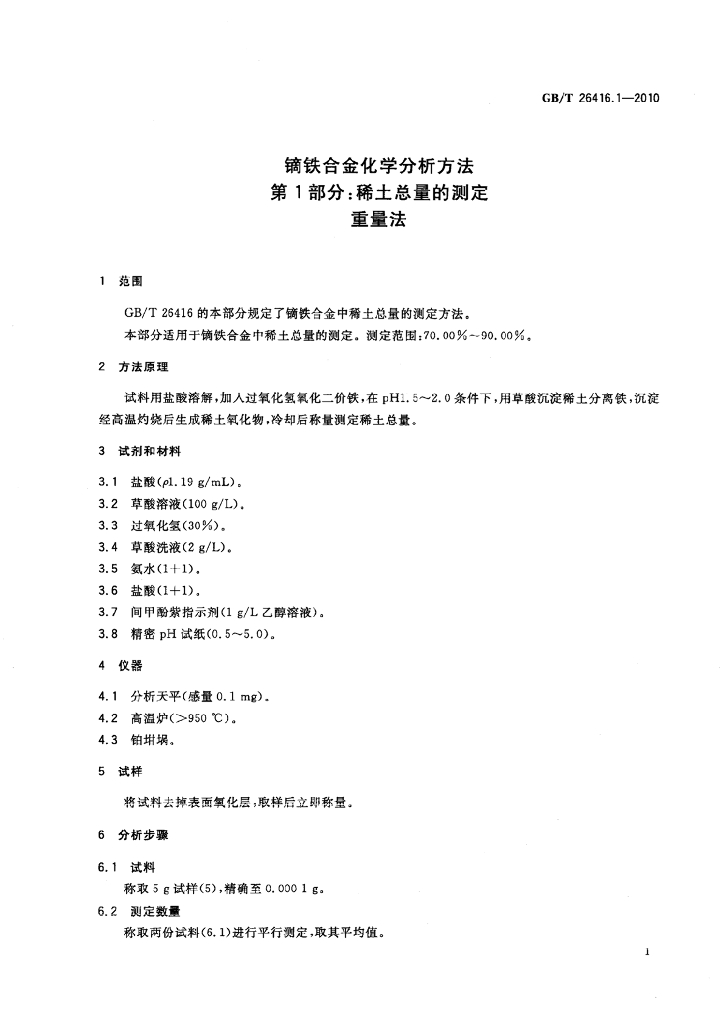 GB/T 26416.1-2010 标准预览
