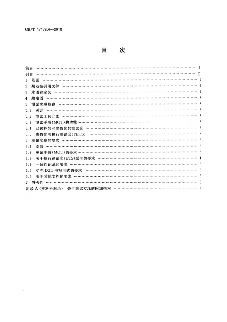 GB/T 17178.4-2010 标准预览