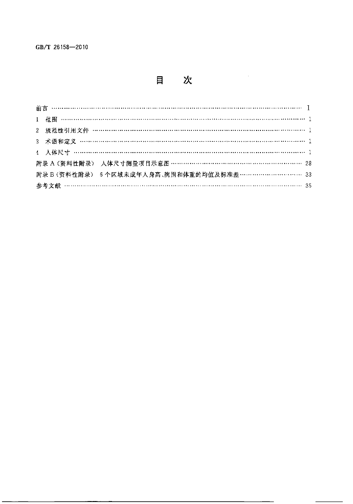 GB/T 26158-2010 标准预览