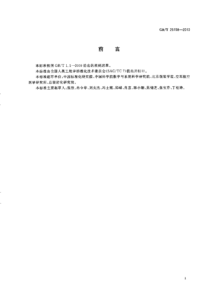 GB/T 26158-2010 标准预览