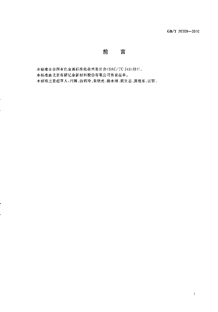GB/T 26309-2010 标准预览