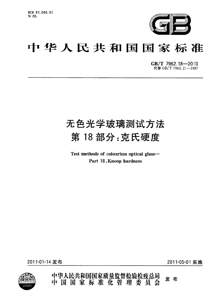 GB/T 7962.18-2010 标准预览