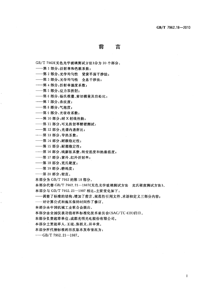 GB/T 7962.18-2010 标准预览