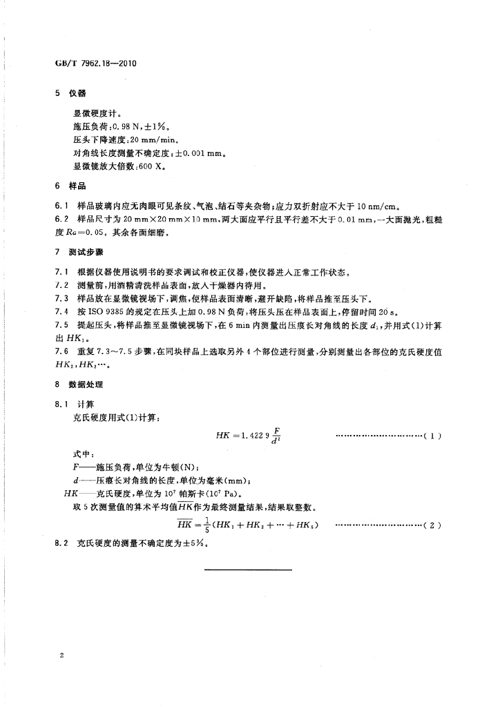 GB/T 7962.18-2010 标准预览