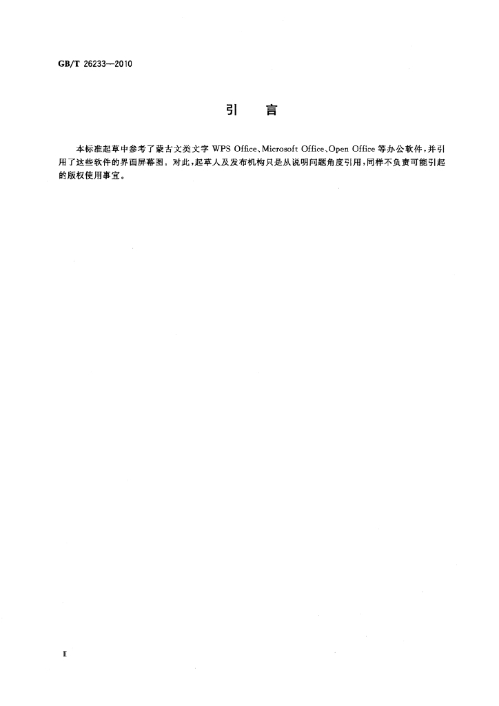 GB/T 26233-2010 标准预览