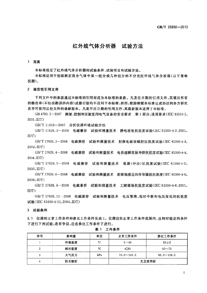 GB/T 25930-2010 标准预览