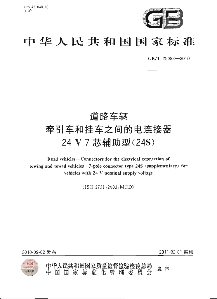 GB/T 25088-2010 标准预览