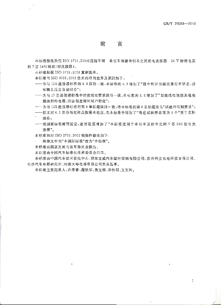 GB/T 25088-2010 标准预览