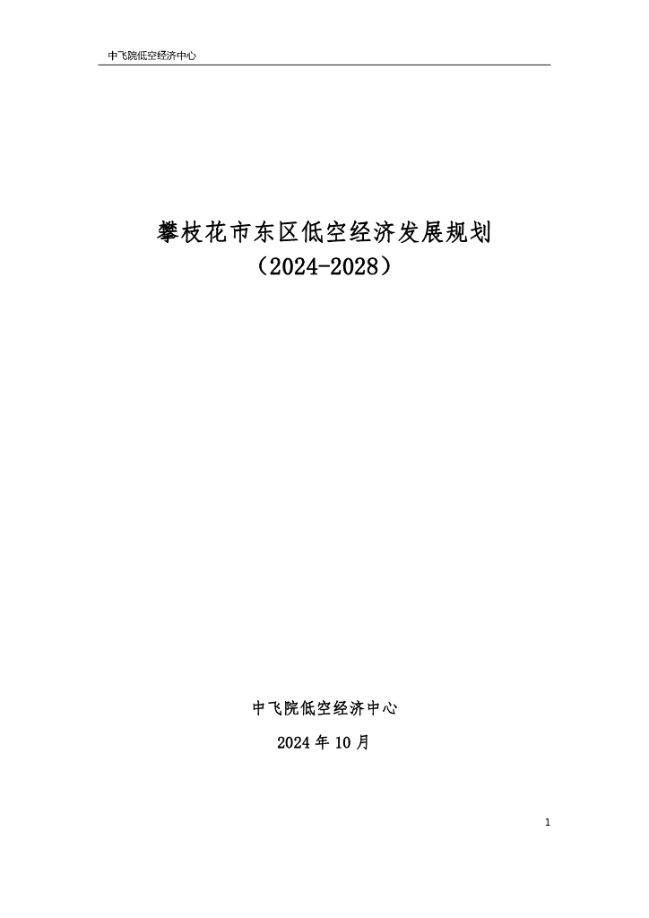 攀枝花市东区低空经济发展规划（2024-2028）