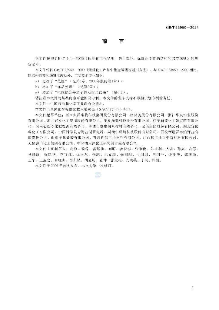 GB/T 23950-2024 标准预览