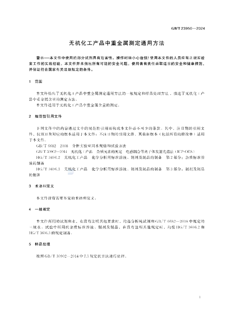 GB/T 23950-2024 标准预览