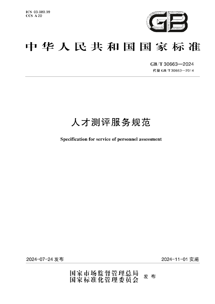 GB/T 30663-2024 标准预览