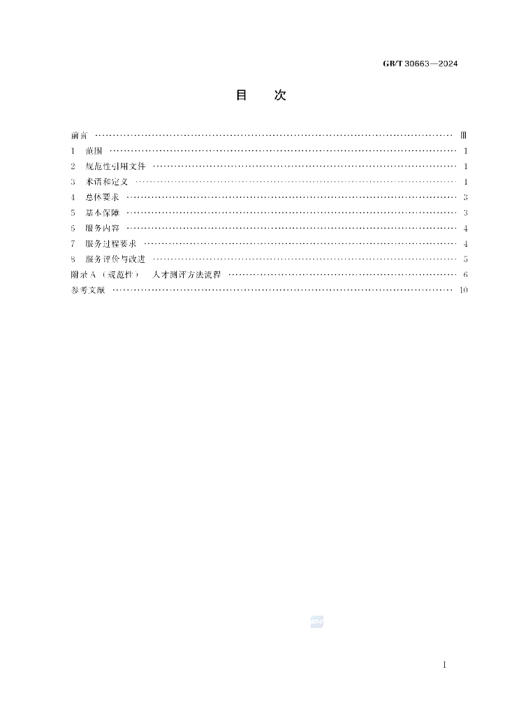 GB/T 30663-2024 标准预览