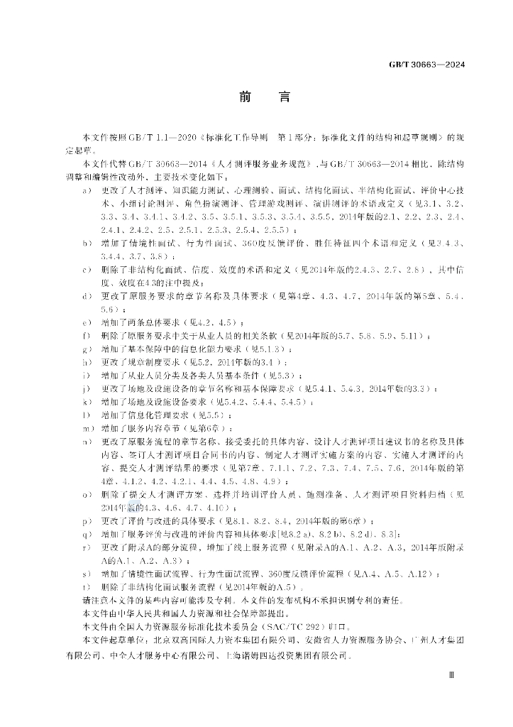 GB/T 30663-2024 标准预览