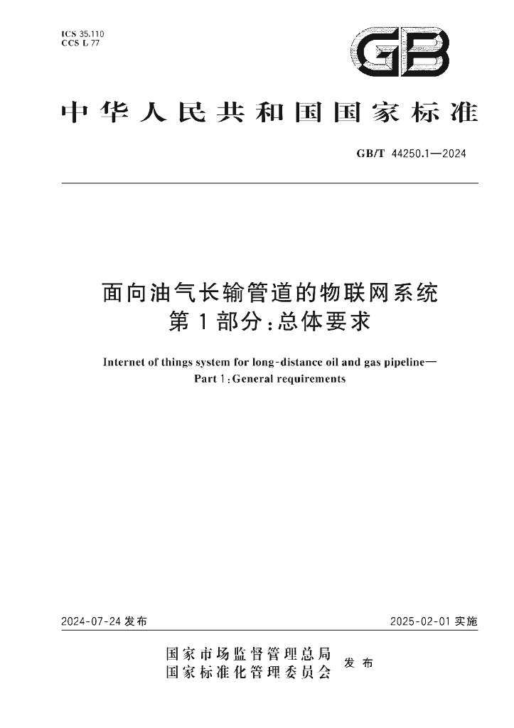 GB/T 44250.1-2024 标准预览