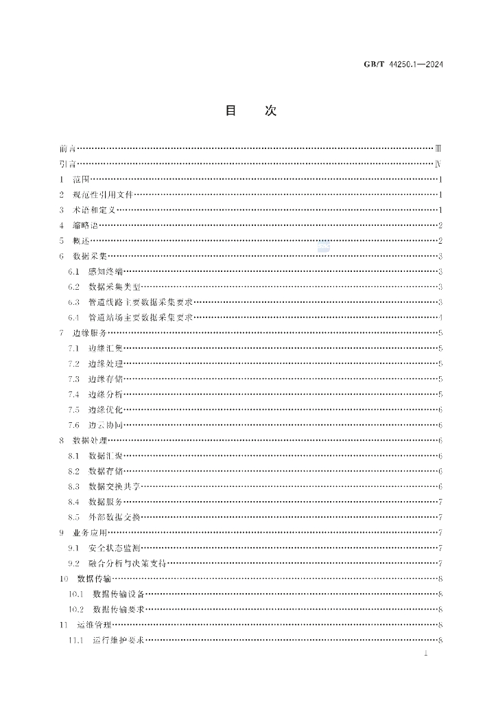 GB/T 44250.1-2024 标准预览