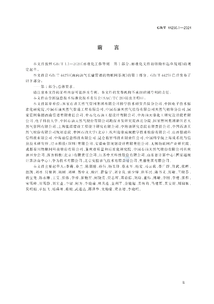 GB/T 44250.1-2024 标准预览