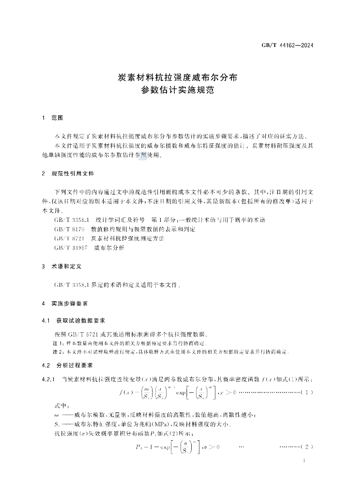 GB/T 44162-2024 标准预览