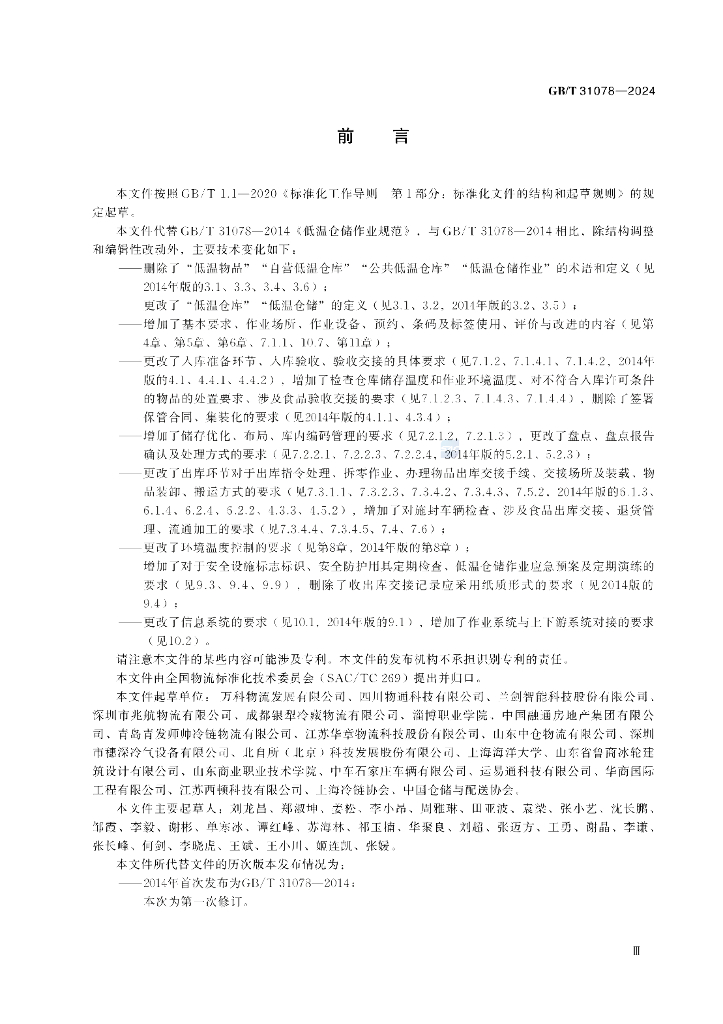 GB/T 31078-2024 标准预览