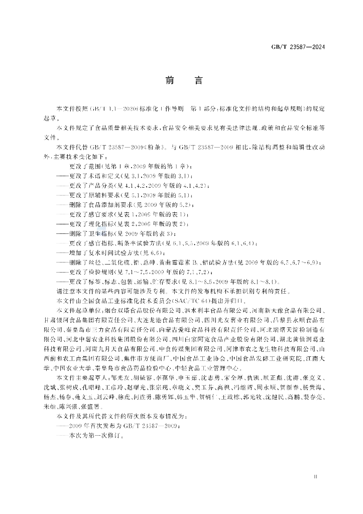 GB/T 23587-2024 标准预览