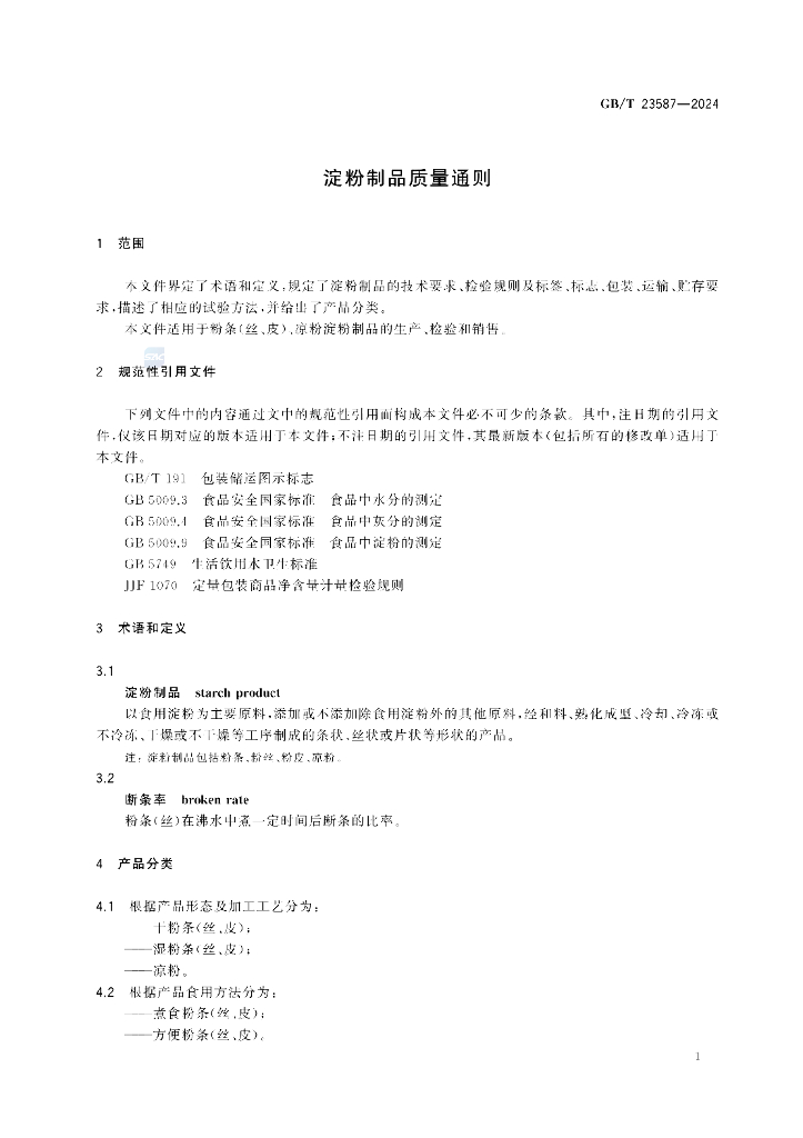 GB/T 23587-2024 标准预览
