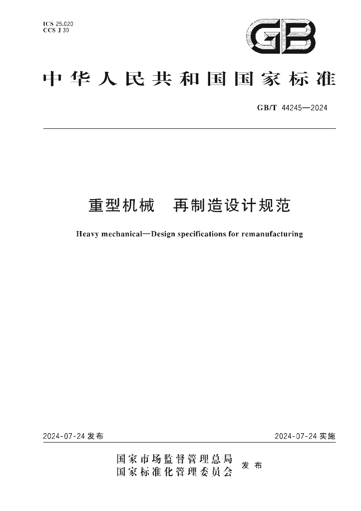 GB/T 44245-2024 标准预览