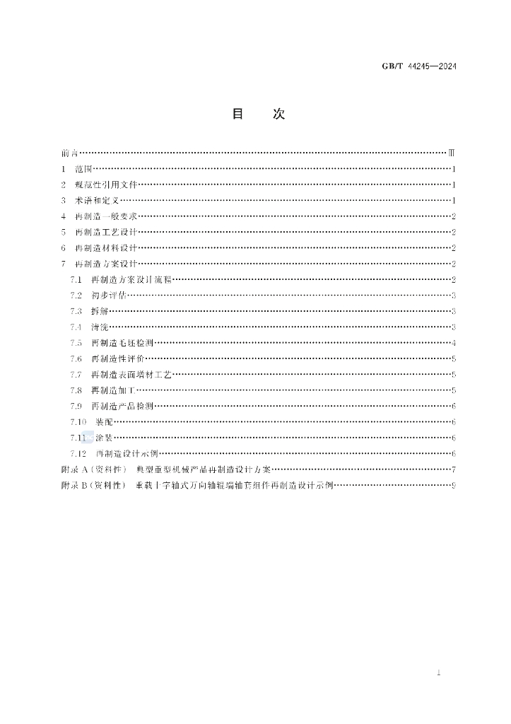 GB/T 44245-2024 标准预览