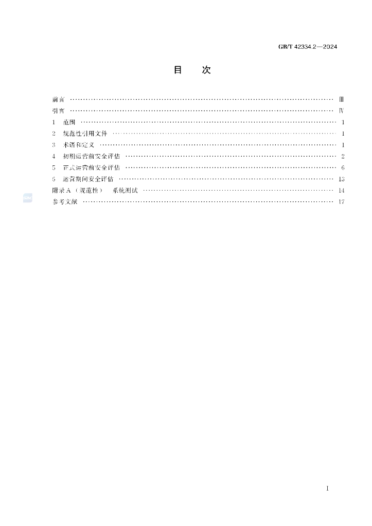 GB/T 42334.2-2024 标准预览